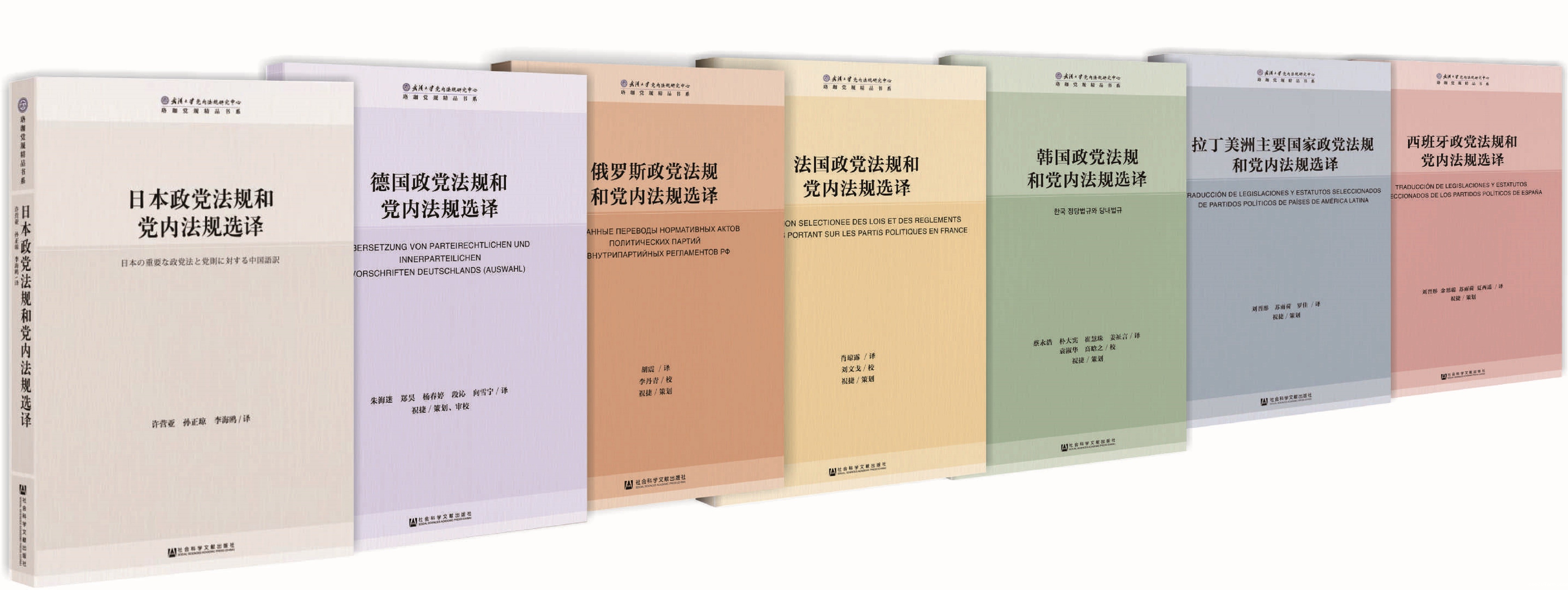 “国外政党法规和党内法规译丛”,是全国首批学术机构组织完成的国外政党法律和党内法规基础性文献